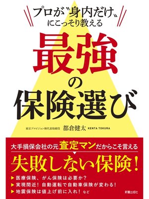 cover image of プロが"身内だけ"に こっそり教える　最強の保険選び